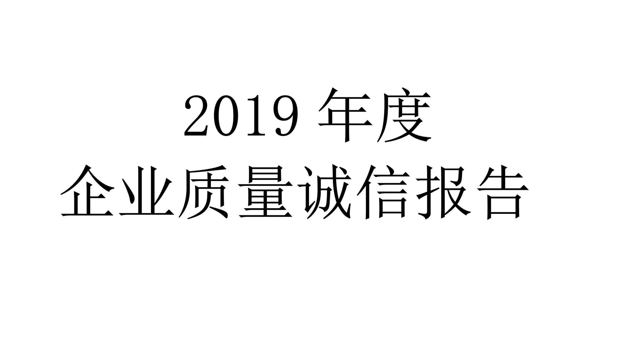 2019年度谈球吧体育官网入口企业质量诚信报告
