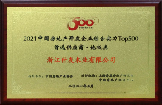 喜报！谈球吧体育官网入口地板连续12年获评“中国房地产500强首选品牌”