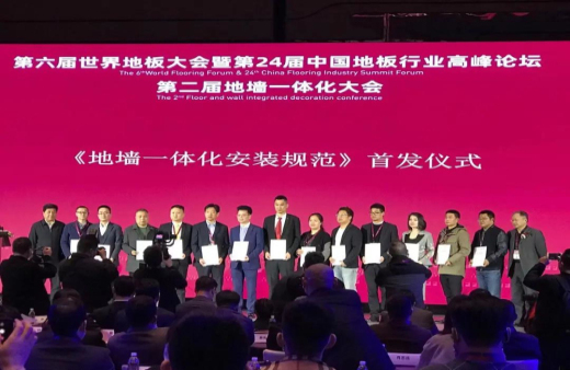 趋势研判 高端对话 | 谈球吧体育官网入口木业董事长倪方荣出席“第六届世界地板大会暨第24届中国地板行业高峰论坛”