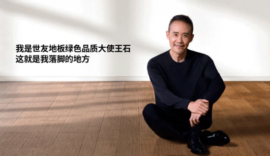 是什么，让王石担任了谈球吧体育官网入口地板绿色品质大使？