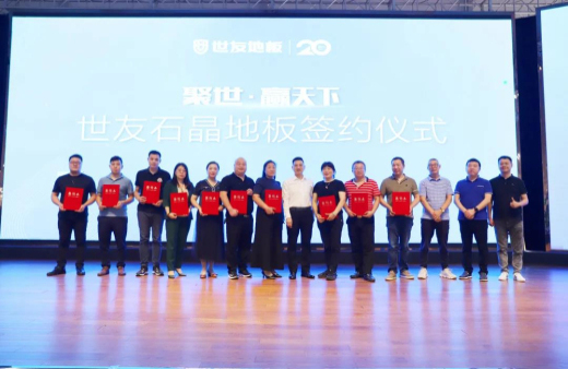 火热订货 聚势出发！谈球吧体育官网入口地板SPC产品招商及进口产品上样推广会议旗开得胜