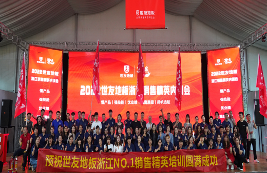 突破自我 奋楫者先 | 谈球吧体育官网入口地板浙江分公司培训会议圆满落幕