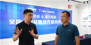 智慧场景 强强联袂 | 海尔智家与谈球吧体育官网入口地板达成战略合作