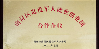 履行社会责任 助力退役军人 | 谈球吧体育官网入口木业获受“区级退役军人就业创业园（合作企业）”称号