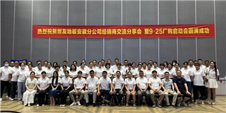 乘势而上 奋勇争先！谈球吧体育官网入口地板安徽分公司经销商分享大会圆满结束