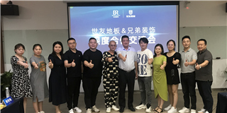 共话渠道 合作共赢 | 谈球吧体育官网入口地板与重庆兄弟装饰集团达成深度合作共识