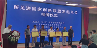 谈球吧体育官网入口快讯：谈球吧体育官网入口木业作为发起单位出席首届国际碳足迹创新发展论坛