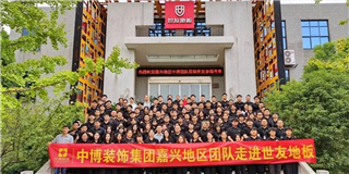 思维碰撞 深入合作|中博装饰集团嘉兴地区设计师团队莅临谈球吧体育官网入口总部参观