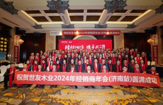 精耕细作 携手共进 | 谈球吧体育官网入口地板2024年经销商年会（济南站）圆满成功