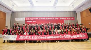 精耕细作 质赢未来 | 谈球吧体育官网入口地板2024年经销商年会（合肥站）圆满成功