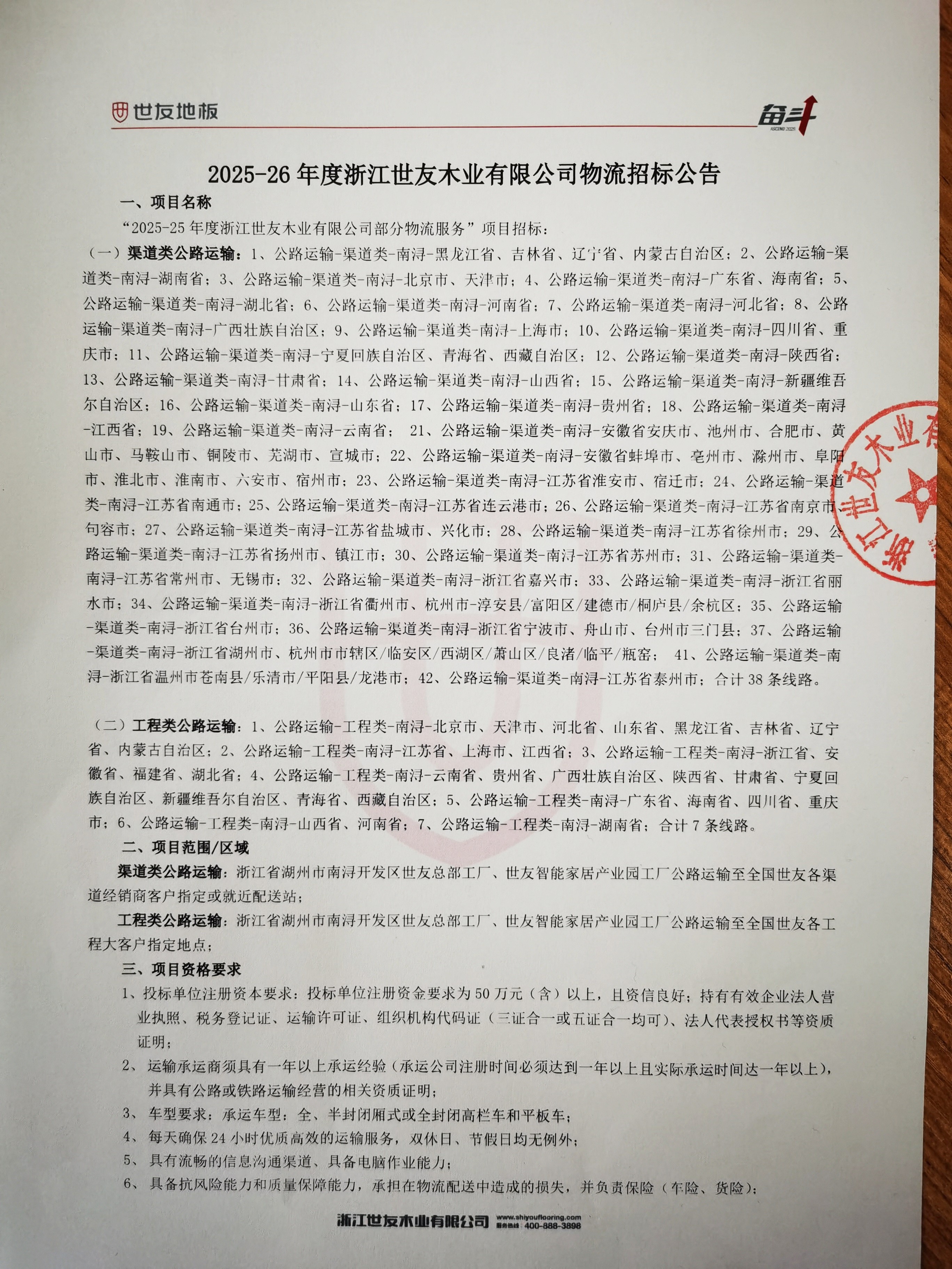 2025-26年度浙江谈球吧体育官网入口木业有限公司物流招标公告