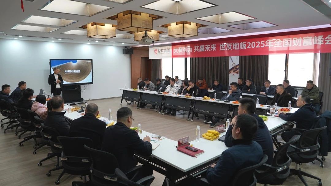 大有可为 共赢未来丨谈球吧体育官网入口地板 2025 年全国财富峰会隆重召开