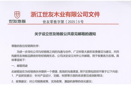 关于设立谈球吧体育官网入口地板公共意见邮箱的通知