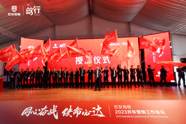 同心奋战·使命必达丨谈球吧体育官网入口地板笃行2023营销工作会议赢势召开