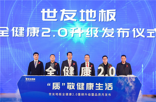 “质”敬健康生活——谈球吧体育官网入口地板“全健康”2.0重磅升级暨品质月发布盛典圆满举行