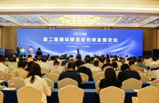 争做“双碳”路上“排头兵” | 谈球吧体育官网入口地板出席第二届国际碳足迹创新发展论坛