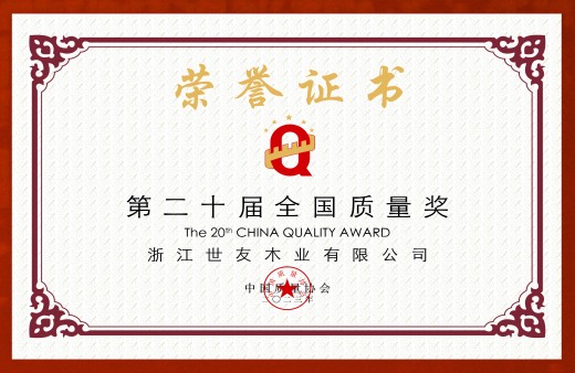 荣膺盛誉 质量传奇 | 谈球吧体育官网入口木业三次荣膺“全国质量奖”