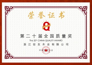 荣膺盛誉 质量传奇 | 谈球吧体育官网入口木业三次荣膺“全国质量奖”