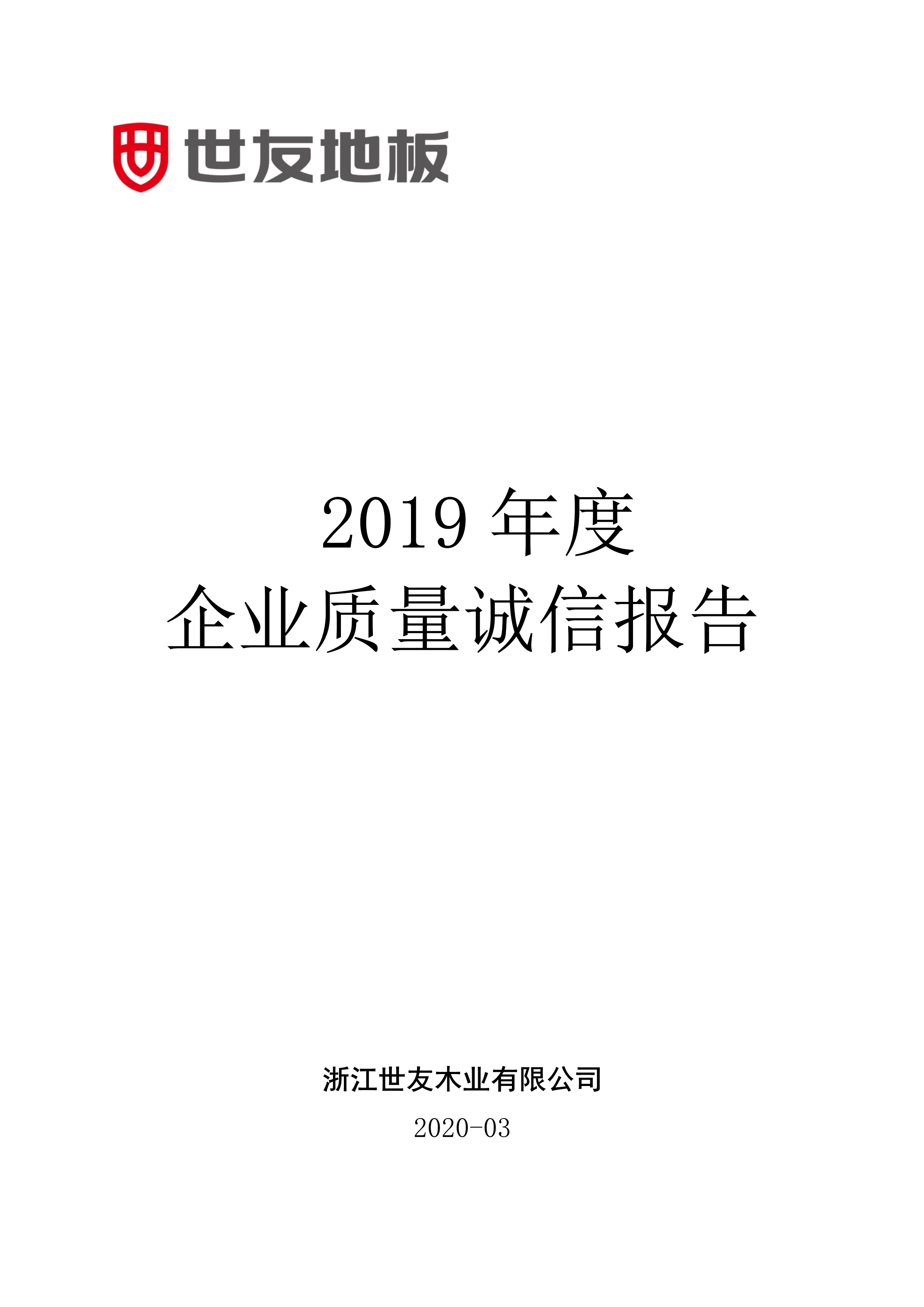 谈球吧体育官网入口企业质量诚信报告2019年度_1.jpg
